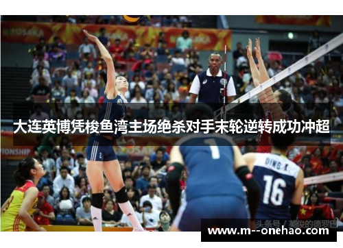 大连英博凭梭鱼湾主场绝杀对手末轮逆转成功冲超