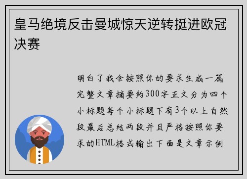 皇马绝境反击曼城惊天逆转挺进欧冠决赛