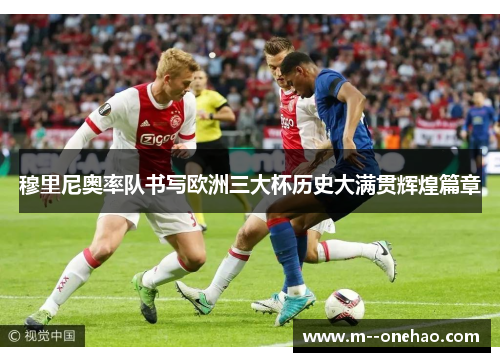 穆里尼奥率队书写欧洲三大杯历史大满贯辉煌篇章 穆里尼奥率队书写欧洲三大杯历史大满贯辉煌篇章