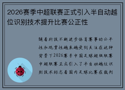 2026赛季中超联赛正式引入半自动越位识别技术提升比赛公正性 2026赛季中超联赛正式引入半自动越位识别技术提升比赛公正性