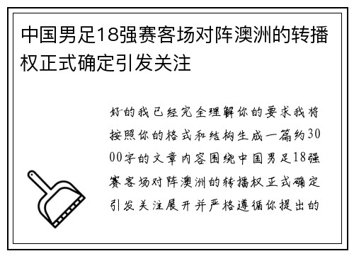 中国男足18强赛客场对阵澳洲的转播权正式确定引发关注