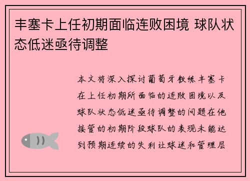 丰塞卡上任初期面临连败困境 球队状态低迷亟待调整 丰塞卡上任初期面临连败困境 球队状态低迷亟待调整