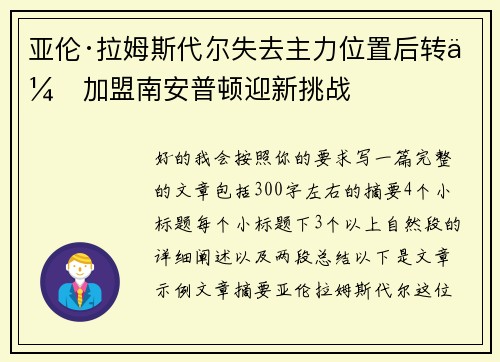 亚伦·拉姆斯代尔失去主力位置后转会加盟南安普顿迎新挑战 亚伦·拉姆斯代尔失去主力位置后转会加盟南安普顿迎新挑战