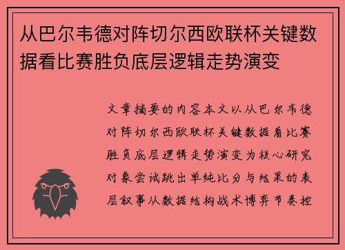 从巴尔韦德对阵切尔西欧联杯关键数据看比赛胜负底层逻辑走势演变