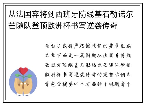 从法国弃将到西班牙防线基石勒诺尔芒随队登顶欧洲杯书写逆袭传奇