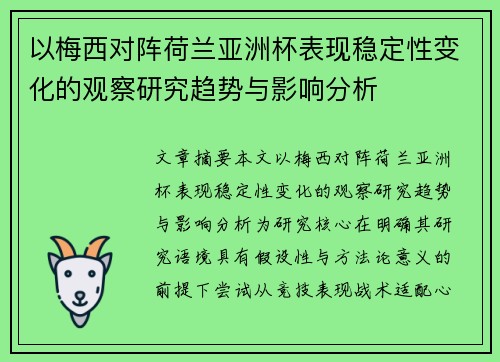 以梅西对阵荷兰亚洲杯表现稳定性变化的观察研究趋势与影响分析 以梅西对阵荷兰亚洲杯表现稳定性变化的观察研究趋势与影响分析