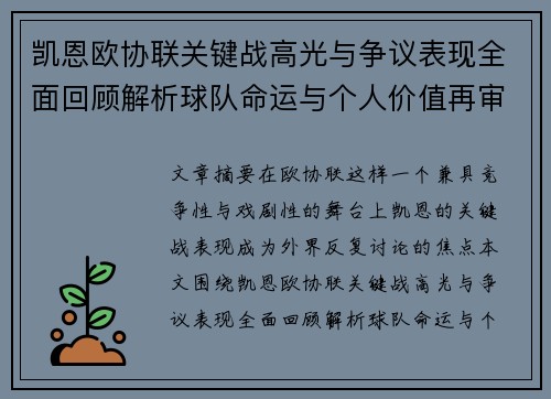 凯恩欧协联关键战高光与争议表现全面回顾解析球队命运与个人价值再审视