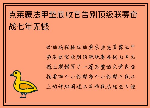 克莱蒙法甲垫底收官告别顶级联赛奋战七年无憾