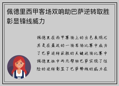 佩德里西甲客场双响助巴萨逆转取胜彰显锋线威力
