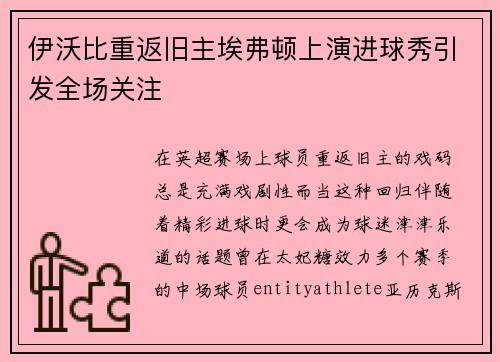 伊沃比重返旧主埃弗顿上演进球秀引发全场关注 伊沃比重返旧主埃弗顿上演进球秀引发全场关注
