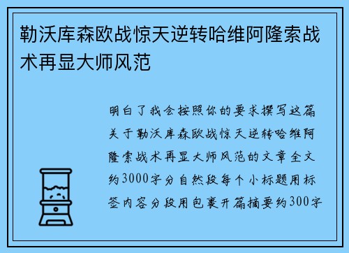 勒沃库森欧战惊天逆转哈维阿隆索战术再显大师风范