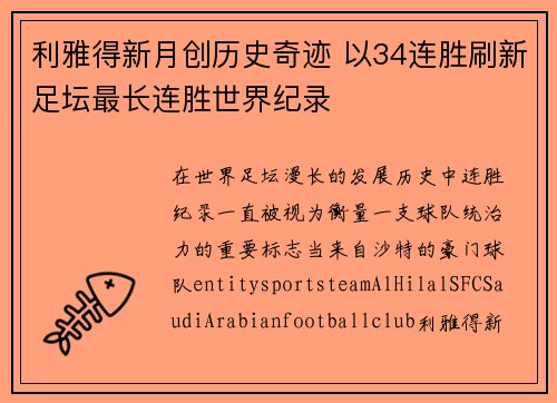 利雅得新月创历史奇迹 以34连胜刷新足坛最长连胜世界纪录
