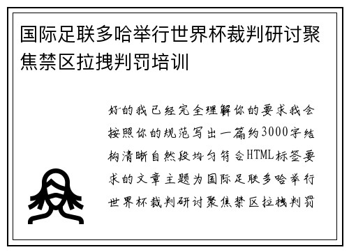 国际足联多哈举行世界杯裁判研讨聚焦禁区拉拽判罚培训 国际足联多哈举行世界杯裁判研讨聚焦禁区拉拽判罚培训