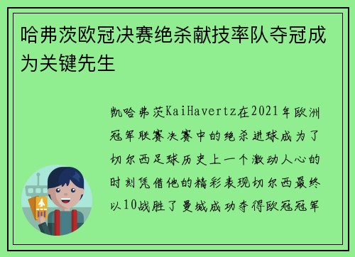 哈弗茨欧冠决赛绝杀献技率队夺冠成为关键先生 哈弗茨欧冠决赛绝杀献技率队夺冠成为关键先生