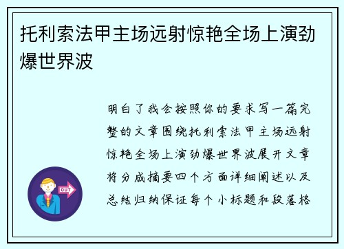 托利索法甲主场远射惊艳全场上演劲爆世界波 托利索法甲主场远射惊艳全场上演劲爆世界波