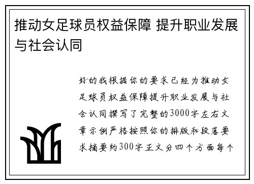 推动女足球员权益保障 提升职业发展与社会认同 推动女足球员权益保障 提升职业发展与社会认同