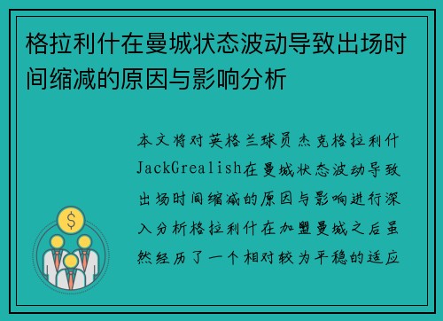 格拉利什在曼城状态波动导致出场时间缩减的原因与影响分析 格拉利什在曼城状态波动导致出场时间缩减的原因与影响分析
