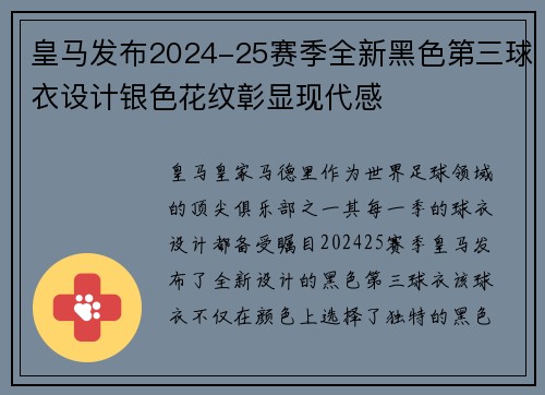 皇马发布2024-25赛季全新黑色第三球衣设计银色花纹彰显现代感 皇马发布2024-25赛季全新黑色第三球衣设计银色花纹彰显现代感