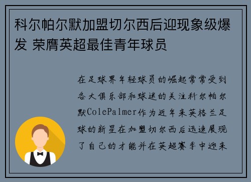 科尔帕尔默加盟切尔西后迎现象级爆发 荣膺英超最佳青年球员 科尔帕尔默加盟切尔西后迎现象级爆发 荣膺英超最佳青年球员