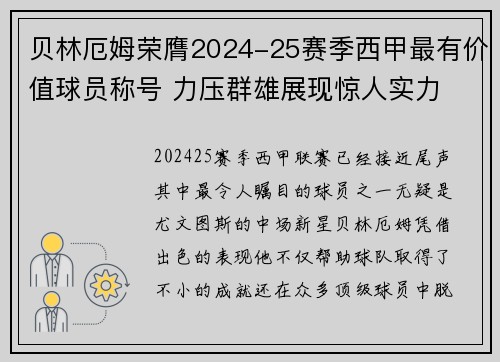贝林厄姆荣膺2024-25赛季西甲最有价值球员称号 力压群雄展现惊人实力 贝林厄姆荣膺2024-25赛季西甲最有价值球员称号 力压群雄展现惊人实力