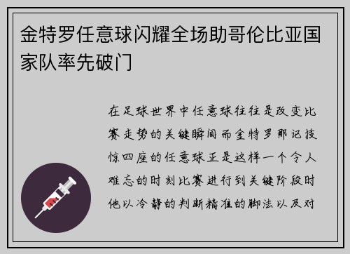 金特罗任意球闪耀全场助哥伦比亚国家队率先破门 金特罗任意球闪耀全场助哥伦比亚国家队率先破门