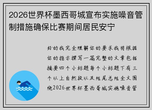 2026世界杯墨西哥城宣布实施噪音管制措施确保比赛期间居民安宁 2026世界杯墨西哥城宣布实施噪音管制措施确保比赛期间居民安宁