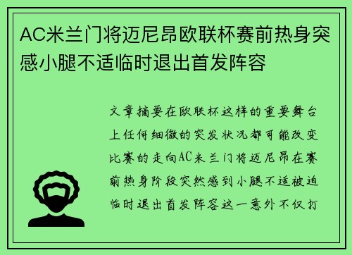 AC米兰门将迈尼昂欧联杯赛前热身突感小腿不适临时退出首发阵容 AC米兰门将迈尼昂欧联杯赛前热身突感小腿不适临时退出首发阵容