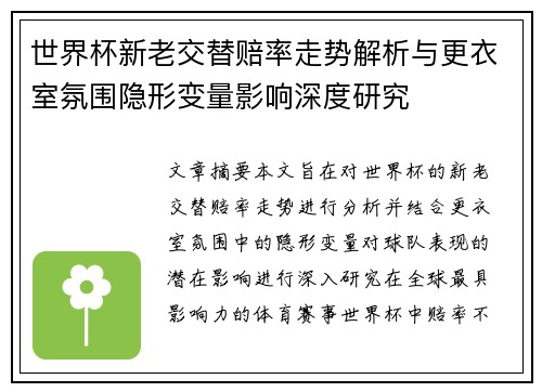 世界杯新老交替赔率走势解析与更衣室氛围隐形变量影响深度研究 世界杯新老交替赔率走势解析与更衣室氛围隐形变量影响深度研究