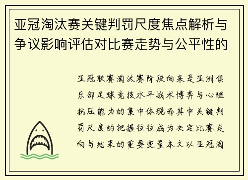 亚冠淘汰赛关键判罚尺度焦点解析与争议影响评估对比赛走势与公平性的深度解读 亚冠淘汰赛关键判罚尺度焦点解析与争议影响评估对比赛走势与公平性的深度解读