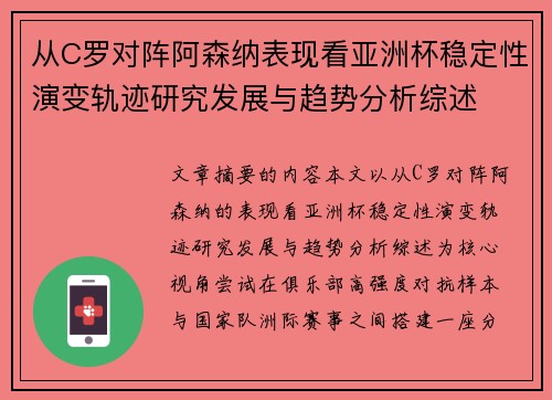 从C罗对阵阿森纳表现看亚洲杯稳定性演变轨迹研究发展与趋势分析综述 从C罗对阵阿森纳表现看亚洲杯稳定性演变轨迹研究发展与趋势分析综述