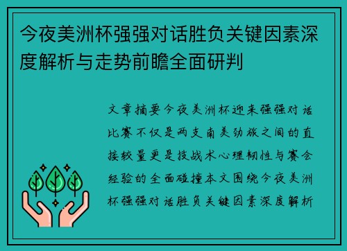 今夜美洲杯强强对话胜负关键因素深度解析与走势前瞻全面研判 今夜美洲杯强强对话胜负关键因素深度解析与走势前瞻全面研判