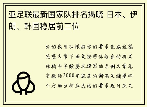 亚足联最新国家队排名揭晓 日本、伊朗、韩国稳居前三位 亚足联最新国家队排名揭晓 日本、伊朗、韩国稳居前三位