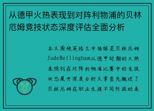 从德甲火热表现到对阵利物浦的贝林厄姆竞技状态深度评估全面分析 从德甲火热表现到对阵利物浦的贝林厄姆竞技状态深度评估全面分析