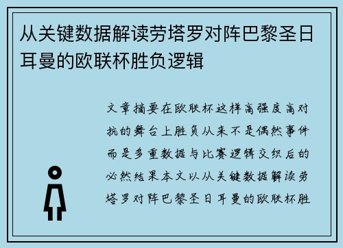 从关键数据解读劳塔罗对阵巴黎圣日耳曼的欧联杯胜负逻辑 从关键数据解读劳塔罗对阵巴黎圣日耳曼的欧联杯胜负逻辑