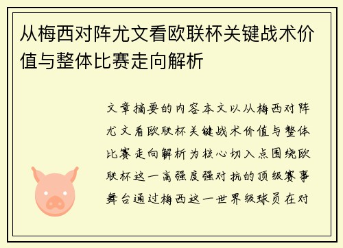从梅西对阵尤文看欧联杯关键战术价值与整体比赛走向解析 从梅西对阵尤文看欧联杯关键战术价值与整体比赛走向解析