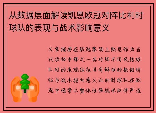 从数据层面解读凯恩欧冠对阵比利时球队的表现与战术影响意义 从数据层面解读凯恩欧冠对阵比利时球队的表现与战术影响意义
