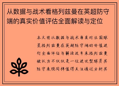 从数据与战术看格列兹曼在英超防守端的真实价值评估全面解读与定位 从数据与战术看格列兹曼在英超防守端的真实价值评估全面解读与定位