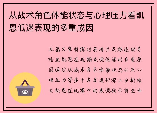 从战术角色体能状态与心理压力看凯恩低迷表现的多重成因 从战术角色体能状态与心理压力看凯恩低迷表现的多重成因