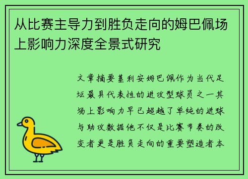 从比赛主导力到胜负走向的姆巴佩场上影响力深度全景式研究 从比赛主导力到胜负走向的姆巴佩场上影响力深度全景式研究