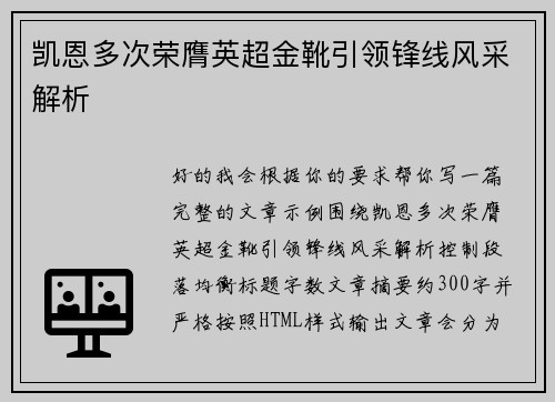 凯恩多次荣膺英超金靴引领锋线风采解析 凯恩多次荣膺英超金靴引领锋线风采解析