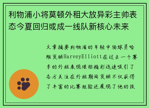 利物浦小将莫顿外租大放异彩主帅表态今夏回归或成一线队新核心未来 利物浦小将莫顿外租大放异彩主帅表态今夏回归或成一线队新核心未来