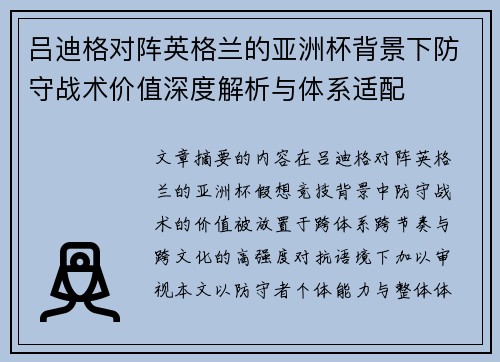 吕迪格对阵英格兰的亚洲杯背景下防守战术价值深度解析与体系适配 吕迪格对阵英格兰的亚洲杯背景下防守战术价值深度解析与体系适配