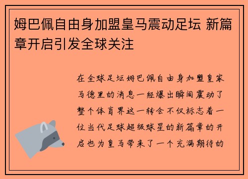 姆巴佩自由身加盟皇马震动足坛 新篇章开启引发全球关注 姆巴佩自由身加盟皇马震动足坛 新篇章开启引发全球关注