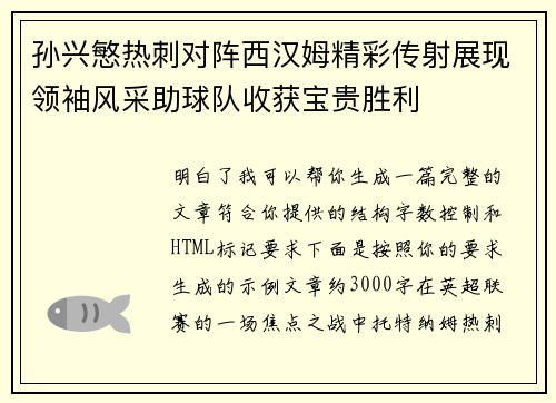 孙兴慜热刺对阵西汉姆精彩传射展现领袖风采助球队收获宝贵胜利 孙兴慜热刺对阵西汉姆精彩传射展现领袖风采助球队收获宝贵胜利