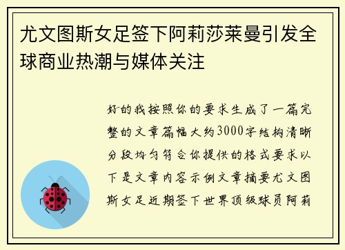 尤文图斯女足签下阿莉莎莱曼引发全球商业热潮与媒体关注 尤文图斯女足签下阿莉莎莱曼引发全球商业热潮与媒体关注