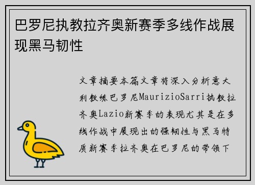 巴罗尼执教拉齐奥新赛季多线作战展现黑马韧性