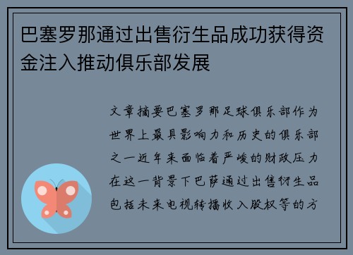 巴塞罗那通过出售衍生品成功获得资金注入推动俱乐部发展