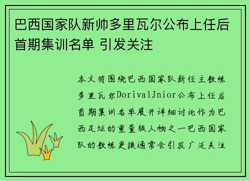 巴西国家队新帅多里瓦尔公布上任后首期集训名单 引发关注 巴西国家队新帅多里瓦尔公布上任后首期集训名单 引发关注