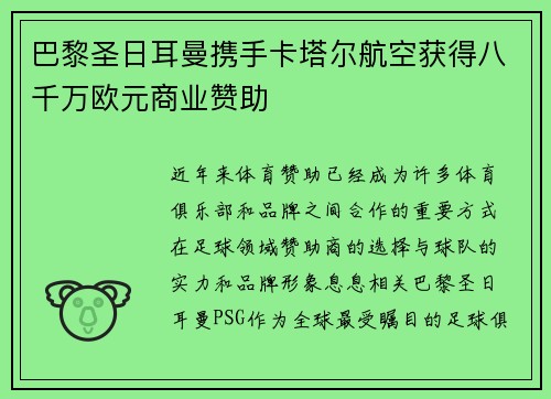 巴黎圣日耳曼携手卡塔尔航空获得八千万欧元商业赞助 巴黎圣日耳曼携手卡塔尔航空获得八千万欧元商业赞助