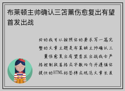 布莱顿主帅确认三笘薰伤愈复出有望首发出战 布莱顿主帅确认三笘薰伤愈复出有望首发出战